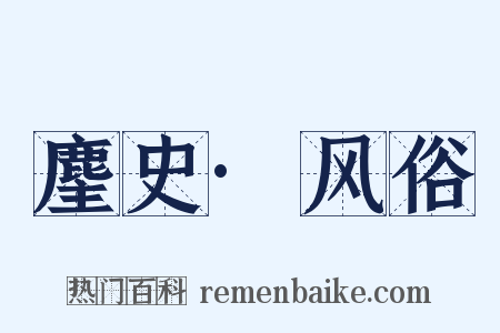 麈史·风俗是什么意思的图片